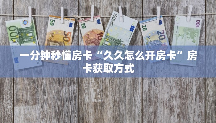 秒懂房卡“烛龙大厅怎么开房卡”房卡在哪里买 秒懂房卡“烛龙大厅怎么开房卡”房卡在哪里买