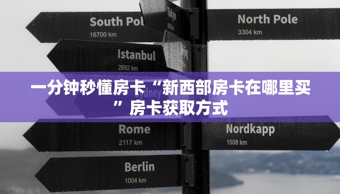 秒懂房卡“积分神兽大厅房卡”房卡购买经验 秒懂房卡“积分神兽大厅房卡”房卡购买经验