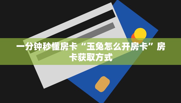 秒懂房卡“一方二区大厅房卡”在哪里买房卡 秒懂房卡“一方二区大厅房卡”在哪里买房卡
