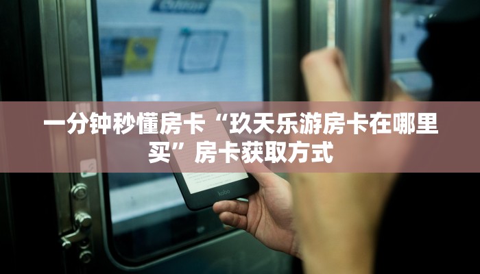 秒懂房卡“聚友大厅房卡”如何买房卡