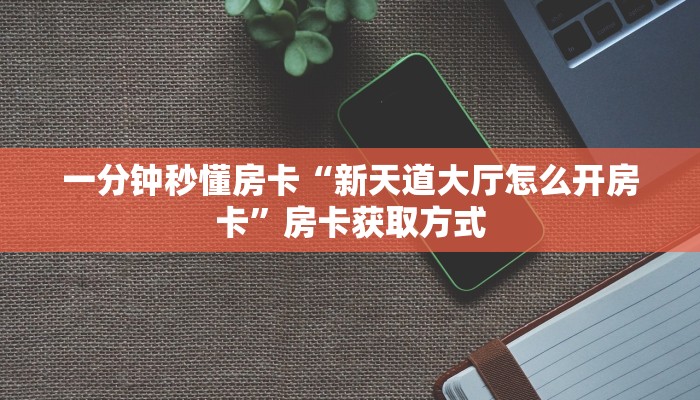 秒懂房卡“新奇玩乐怎么开房卡”房卡购买经验 秒懂房卡“新奇玩乐怎么开房卡”房卡购买经验
