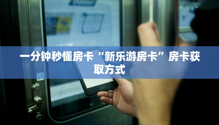 房卡教程经验“乐乐堂房卡”获取房卡经验 房卡教程经验“乐乐堂房卡”获取房卡经验