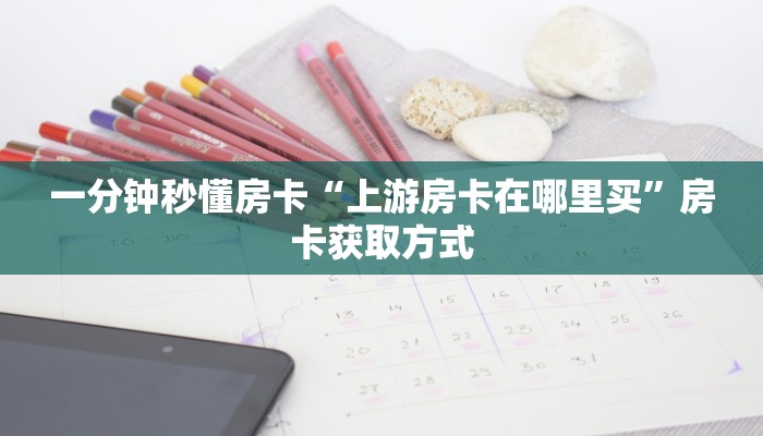 秒懂房卡“东方梦工厂房卡”如何买房卡 秒懂房卡“东方梦工厂房卡”如何买房卡
