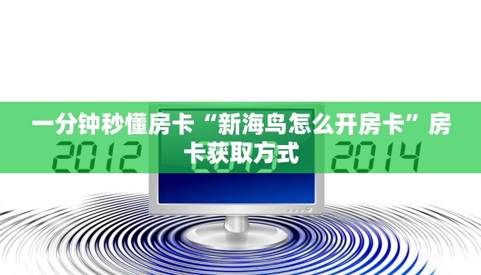 秒懂房卡“神皇(新)大厅怎么开房卡”房卡购买经验 秒懂房卡“神皇(新)大厅怎么开房卡”房卡购买经验
