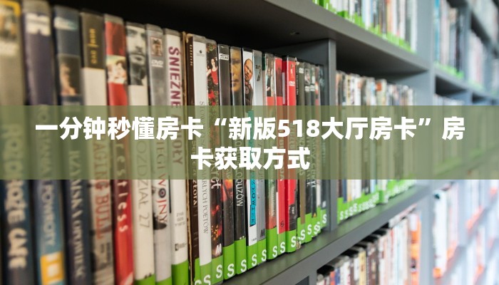 秒懂房卡“新版大圣在哪买房卡”获取房卡方式 秒懂房卡“新版大圣在哪买房卡”获取房卡方式