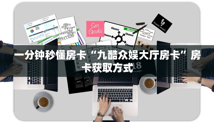 房卡教程经验“金牛座大厅房卡”获取房卡经验 房卡教程经验“金牛座大厅房卡”获取房卡经验