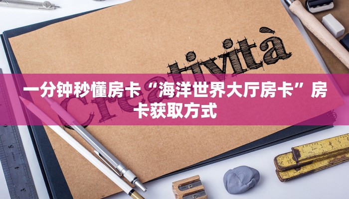 秒懂房卡“神豪娱乐在哪买房卡”获取房卡方式 秒懂房卡“神豪娱乐在哪买房卡”获取房卡方式