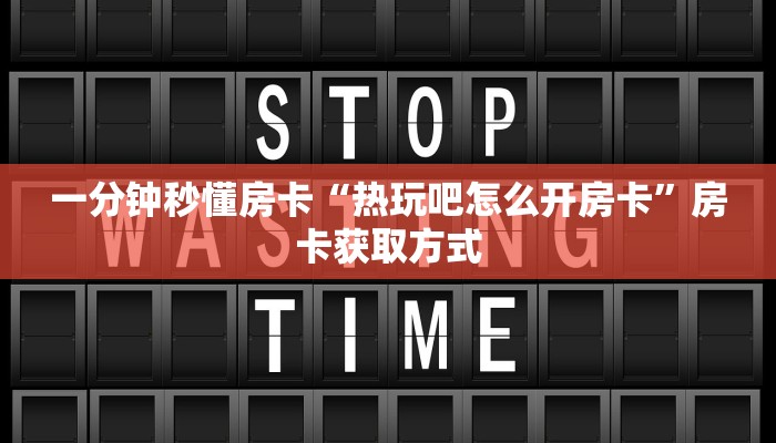 秒懂房卡“龙马怎么开房卡”房卡怎么搞 秒懂房卡“龙马怎么开房卡”房卡怎么搞