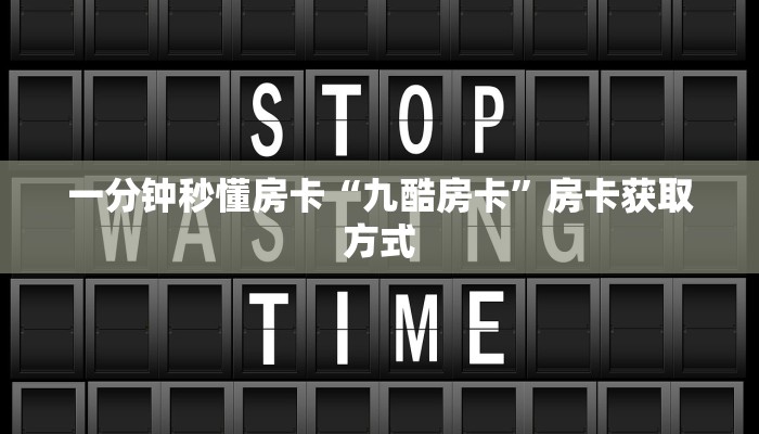 秒懂房卡“玄灵怎么开房卡”房卡多少钱 秒懂房卡“玄灵怎么开房卡”房卡多少钱