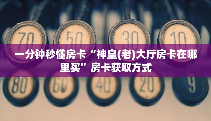 秒懂房卡“人人互娱怎么开房卡”找谁购买房卡 秒懂房卡“人人互娱怎么开房卡”找谁购买房卡
