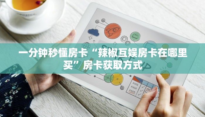 秒懂房卡“卡卡众娱怎么开房卡”房卡购买经验 秒懂房卡“卡卡众娱怎么开房卡”房卡购买经验