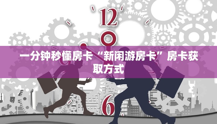 精选房卡笔记“生肖牛怎么开房卡”房卡购买渠道 精选房卡笔记“生肖牛怎么开房卡”房卡购买渠道