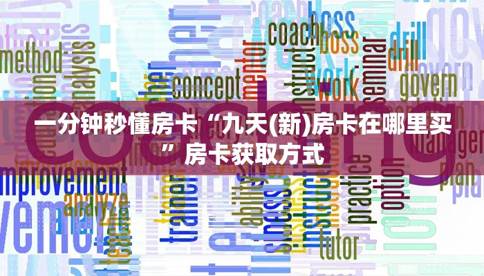 秒懂房卡“复仇者联盟大厅怎么开房卡”房卡购买经验 秒懂房卡“复仇者联盟大厅怎么开房卡”房卡购买经验