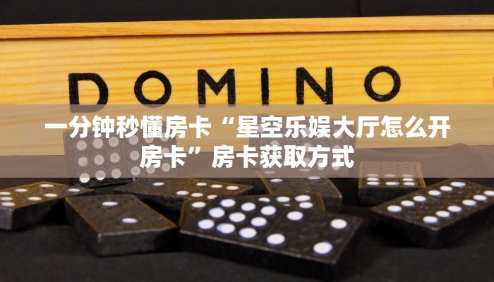 房卡教程经验“互娱+大厅怎么开房卡”获取房卡经验 房卡教程经验“互娱+大厅怎么开房卡”获取房卡经验