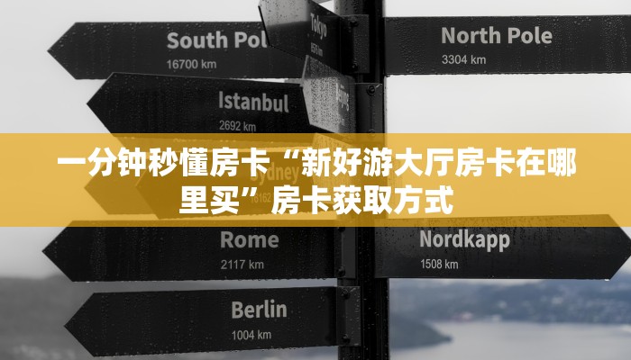 秒懂房卡“南天门大厅房卡”房卡购买经验 秒懂房卡“南天门大厅房卡”房卡购买经验