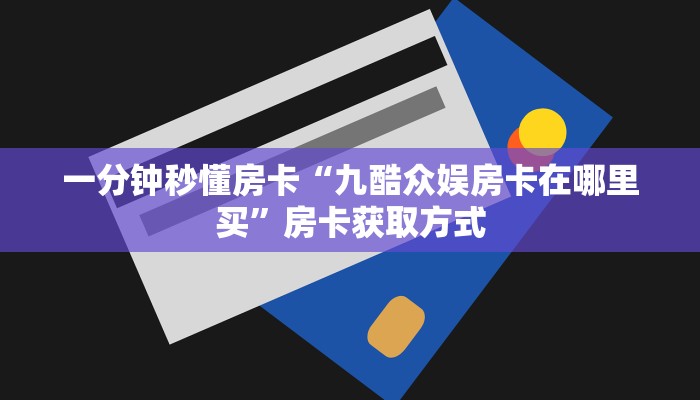 秒懂房卡“火狐房卡”在哪买房卡 秒懂房卡“火狐房卡”在哪买房卡