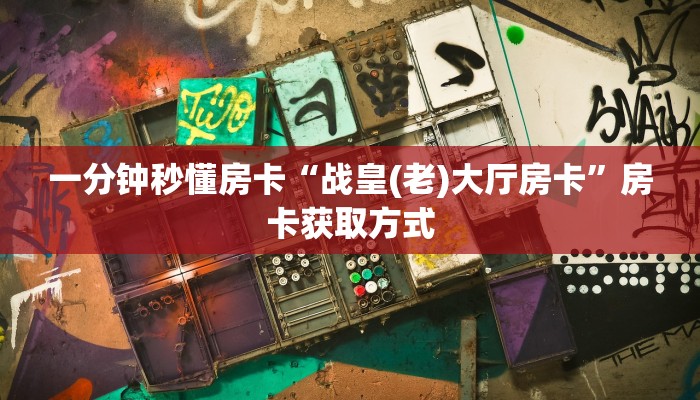秒懂房卡“生肖鸡房卡如何充值”获取房卡方式 秒懂房卡“生肖鸡房卡如何充值”获取房卡方式