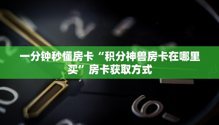 秒懂房卡“鸿狐大厅怎么开房卡”如何买房卡