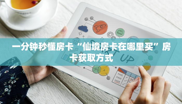 秒懂房卡“海贝之城大厅怎么开房卡”如何买房卡 秒懂房卡“海贝之城大厅怎么开房卡”如何买房卡