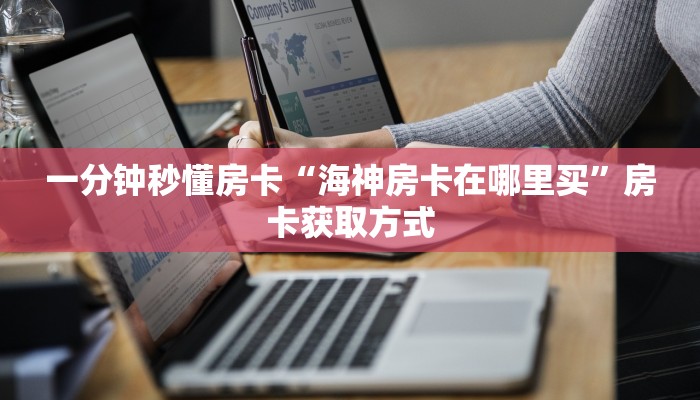 秒懂房卡“盘古房卡”房卡怎样买 秒懂房卡“盘古房卡”房卡怎样买