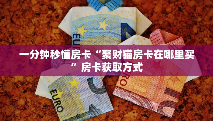 秒懂房卡“江山大厅怎么开房卡”房卡去哪里买 秒懂房卡“江山大厅怎么开房卡”房卡去哪里买