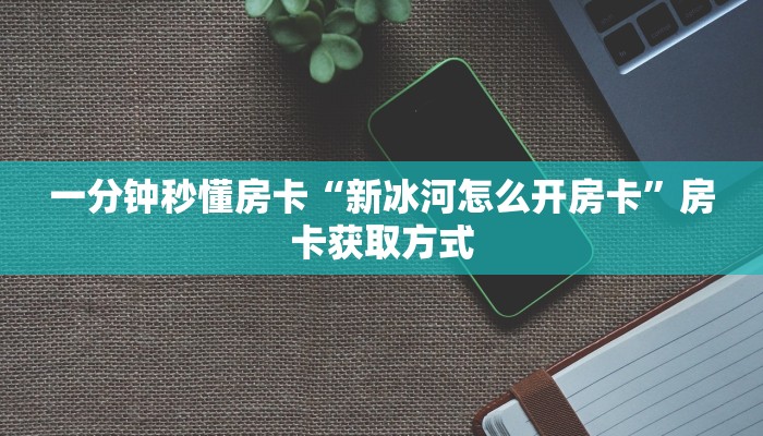 房卡教程经验“白帝大厅怎么开房卡”获取房卡经验 房卡教程经验“白帝大厅怎么开房卡”获取房卡经验
