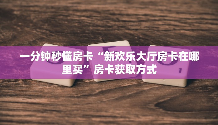 房卡教程经验“新世界怎么开房卡”获取房卡经验