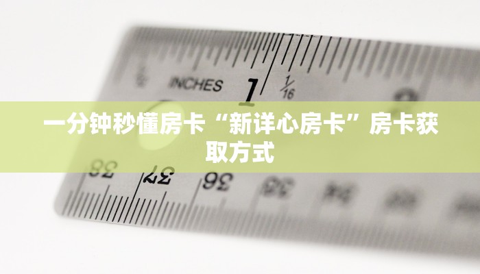 秒懂房卡“讲排场房卡”房卡怎么搞 秒懂房卡“讲排场房卡”房卡怎么搞