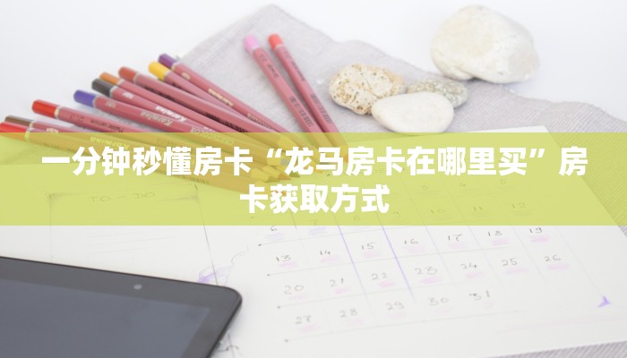房卡教程经验“金猪怎么开房卡”获取房卡经验 房卡教程经验“金猪怎么开房卡”获取房卡经验
