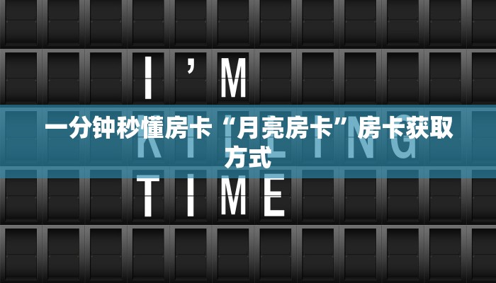 秒懂房卡“新众游怎么开房卡”房卡在哪里买 秒懂房卡“新众游怎么开房卡”房卡在哪里买