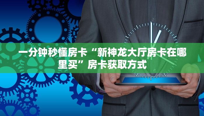 秒懂房卡“萝卜大厅怎么开房卡”房卡去哪里买 秒懂房卡“萝卜大厅怎么开房卡”房卡去哪里买