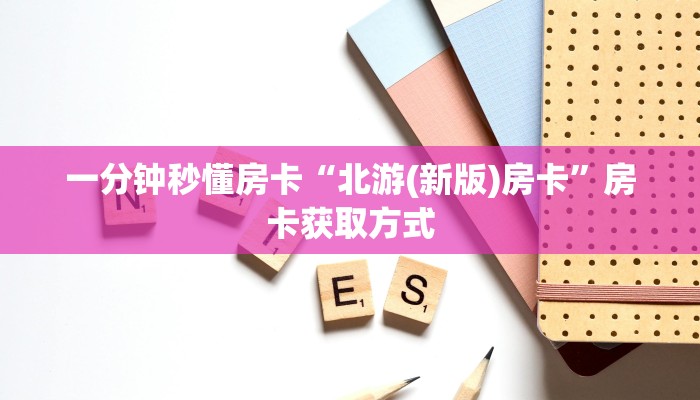 秒懂房卡“天游房卡”房卡怎么搞