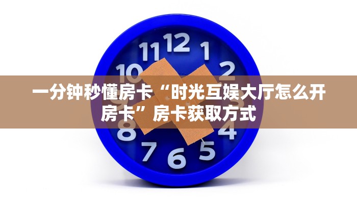 房卡教程经验“至尊大厅怎么开房卡”获取房卡经验 房卡教程经验“至尊大厅怎么开房卡”获取房卡经验