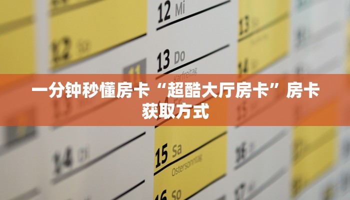 秒懂房卡“雷雷房卡”房卡如何买 秒懂房卡“雷雷房卡”房卡如何买