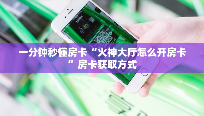 秒懂房卡“王者大厅房卡”房卡购买经验 秒懂房卡“王者大厅房卡”房卡购买经验