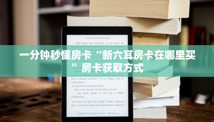 秒懂房卡“飞·鹰·互·娱大厅房卡”房卡购买经验 秒懂房卡“飞·鹰·互·娱大厅房卡”房卡购买经验