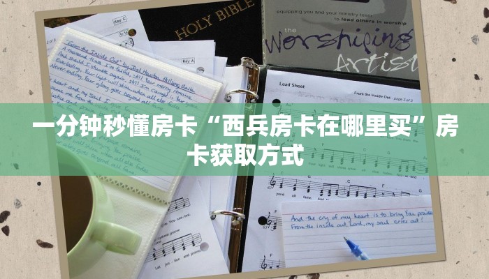 秒懂房卡“深海互娱大厅房卡如何充值”获取房卡方式