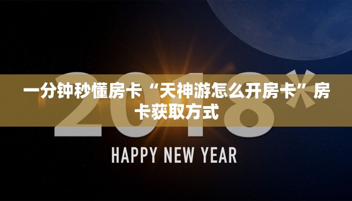 秒懂房卡“518互娱怎么开房卡”房卡如何买