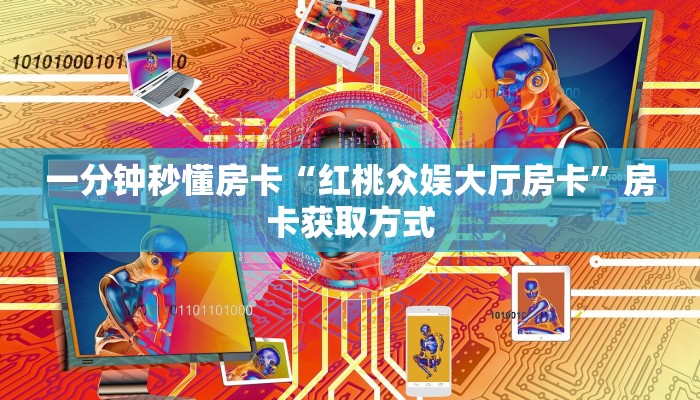 秒懂房卡“光明联盟大厅怎么开房卡”在哪里买房卡 秒懂房卡“光明联盟大厅怎么开房卡”在哪里买房卡