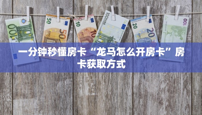 秒懂房卡“乐乐堂怎么开房卡”房卡如何买 秒懂房卡“乐乐堂怎么开房卡”房卡如何买