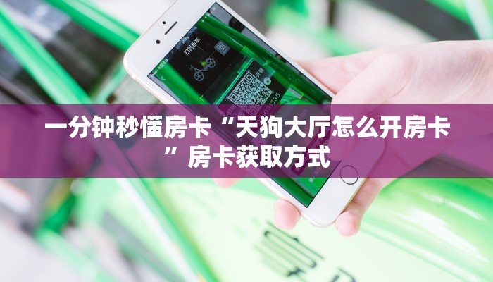房卡教程经验“天帝大厅房卡”获取房卡经验 房卡教程经验“天帝大厅房卡”获取房卡经验