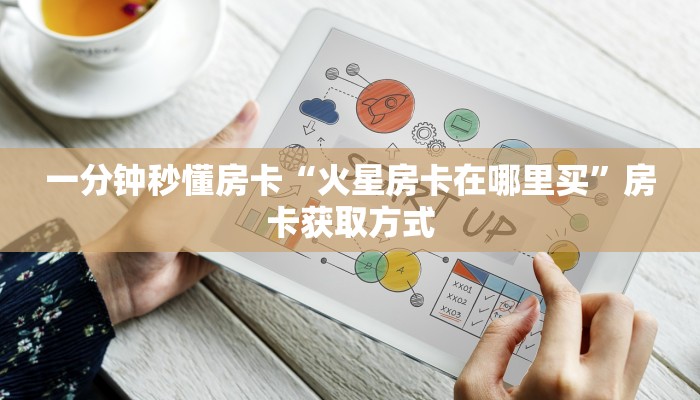 秒懂房卡“灯笼众娱大厅怎么开房卡”在哪买房卡 秒懂房卡“灯笼众娱大厅怎么开房卡”在哪买房卡