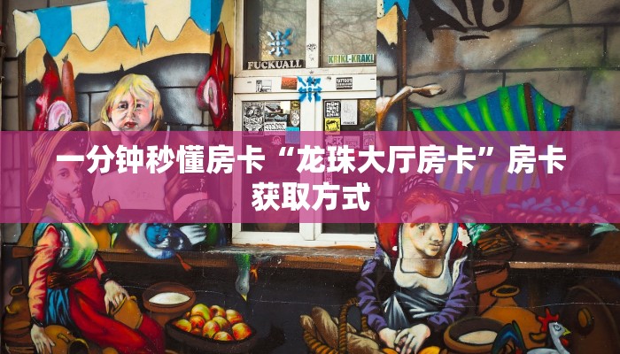 秒懂房卡“番茄房卡”房卡怎样买 秒懂房卡“番茄房卡”房卡怎样买