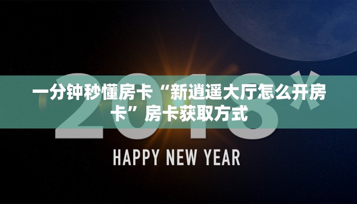 秒懂房卡“玫瑰大厅怎么开房卡”房卡怎么搞 秒懂房卡“玫瑰大厅怎么开房卡”房卡怎么搞