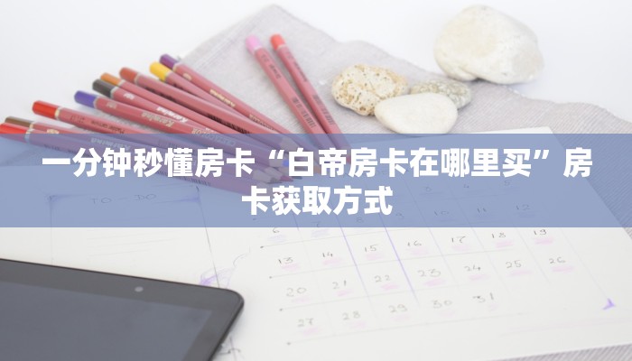 秒懂房卡“起点大厅怎么开房卡”怎样买房卡 秒懂房卡“起点大厅怎么开房卡”怎样买房卡