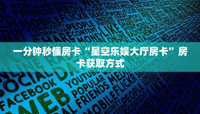 秒懂房卡“星驰娱乐怎么开房卡”房卡在哪里买 秒懂房卡“星驰娱乐怎么开房卡”房卡在哪里买