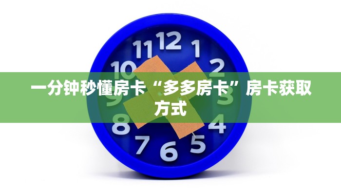 秒懂房卡“超稳众娱大厅怎么开房卡”房卡怎样买 秒懂房卡“超稳众娱大厅怎么开房卡”房卡怎样买