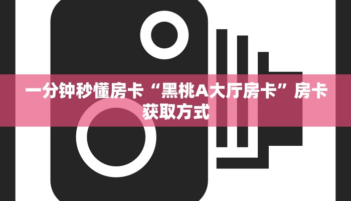 秒懂房卡“518房卡”如何买房卡 秒懂房卡“518房卡”如何买房卡