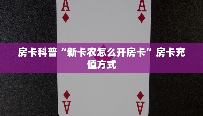 秒懂房卡“新人海怎么开房卡”怎样买房卡 秒懂房卡“新人海怎么开房卡”怎样买房卡
