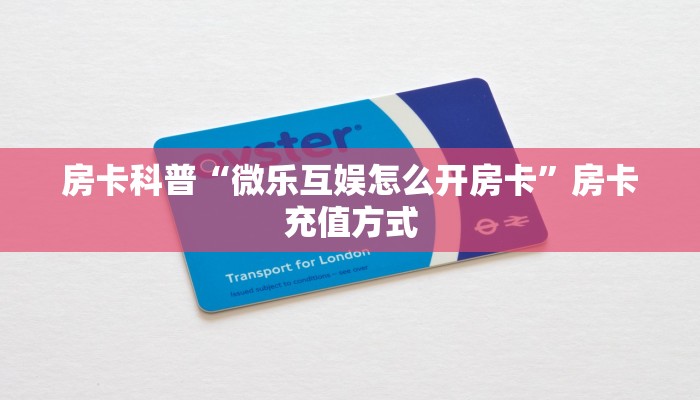 秒懂房卡“卡豆互娱大厅房卡”房卡找谁购买 秒懂房卡“卡豆互娱大厅房卡”房卡找谁购买